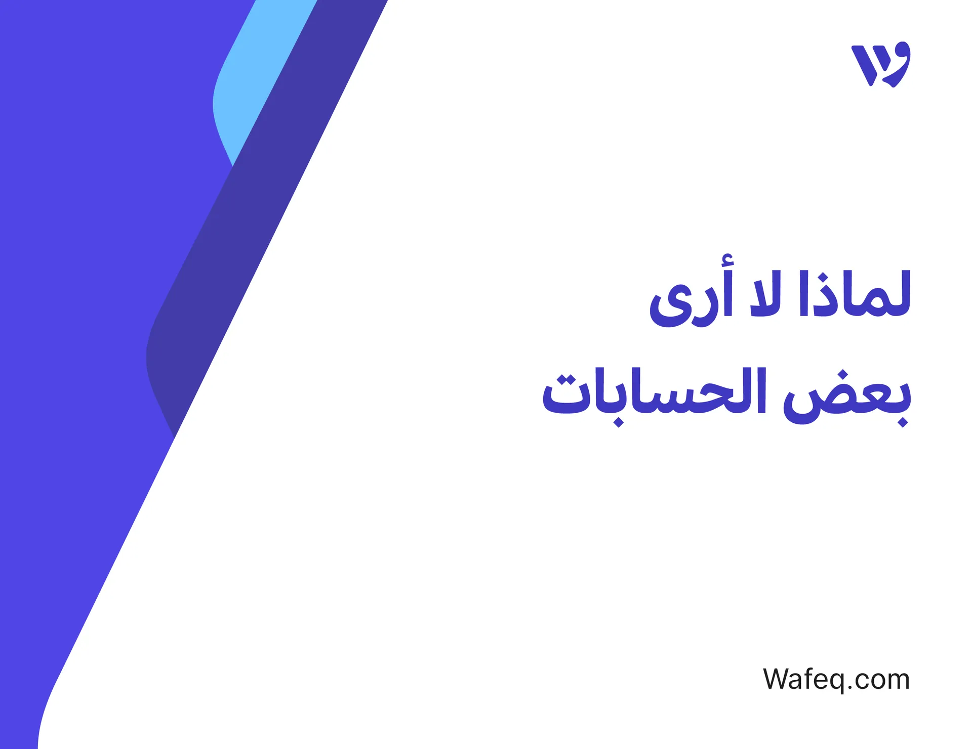 لماذا لا تظهر بعض الحسابات عند اختيار حساب للدفع؟